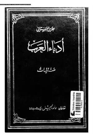 منتقيات أدباء العرب في الأعصر العباسية