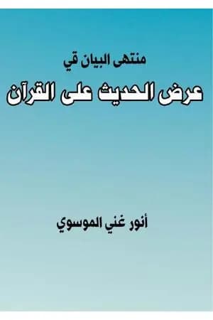 منتهى البيان في عرض الحديث على القرآن