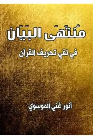 منتهى البيان في نفي تحريف القران