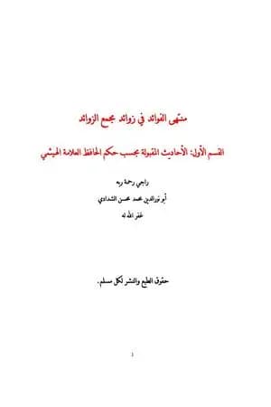 منتهى الفوائد في زوائد مجمع الزوائد - القسم الأول