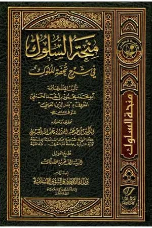 منحة السلوك في شرح تحفة الملوك