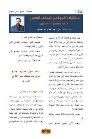 منظمات المجتمع المدني السوري - الجذور والواقع والمستقبل