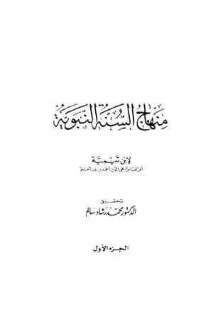 منهاج السنة النبوية في نقض كلام الشيعة القدرية - المقدمة