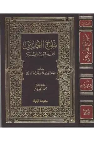 منهاج العابدين إلى جنة رب العالمين