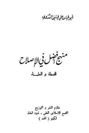 منهج أفضل في الإصلاح للدعاة والعلماء