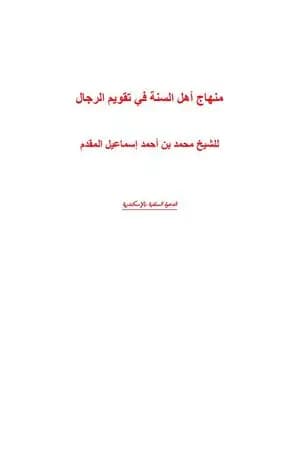 منهج أهل السنة في تقويم الرجال ومؤلفاتهم