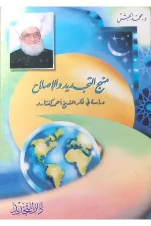 منهج التجديد والإصلاح - دراسة في فكر الشيخ أحمد كفتارو