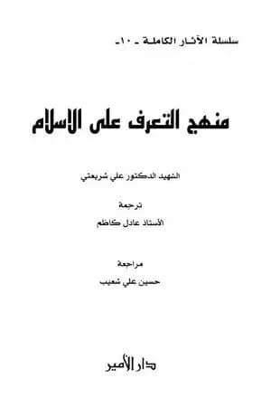منهج التعرف على الإسلام - الآثار الكاملة
