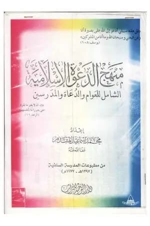 منهج الدعوة الإسلامية الشامل للعوام والدعاة والمدرسين