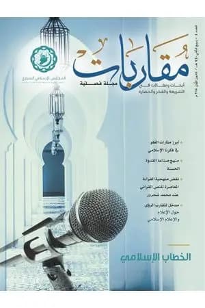 منهج صناعة القدوة الحسنة في الشريعة الإسلامية