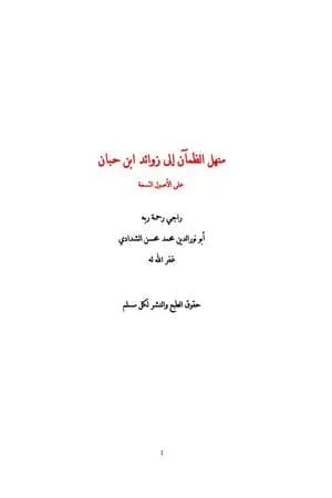منهل الظمآن إلى زوائد ابن حبان