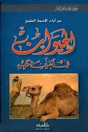 من آيات الإعجاز العلمي - الحيوان في القرآن الكريم