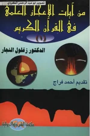 من آيات الإعجاز العلمي في القرآن الكريم - الجزء الأول