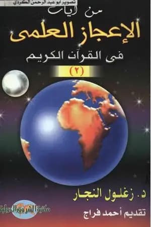 من آيات الإعجاز العلمي في القرآن الكريم - الجزء الثاني