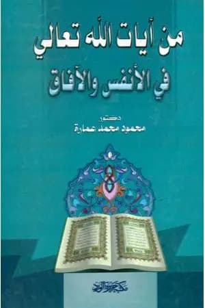 من آيات الله تعالى في الأنفس والآفاق