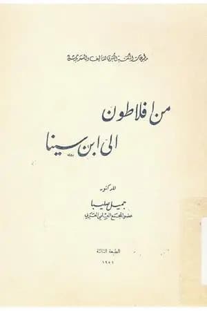 من أفلاطون إلى ابن سينا - محاضرات في الفلسفة العربية
