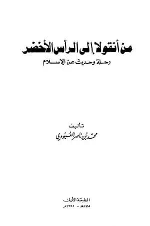 من أنقولا إلى الرأس الأخضر - رحلة وحديث عن الإسلام