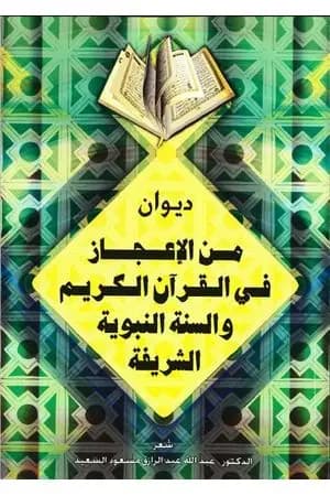 من الإعجاز في القرآن الكريم والسنة النبوية الشريفة