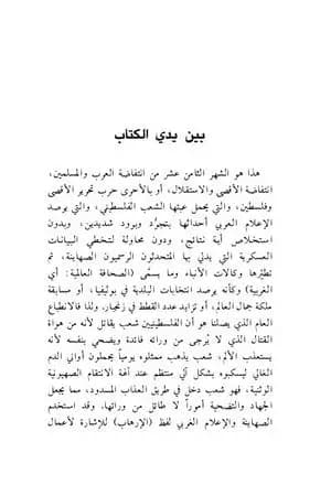 من الانتفاضة إلى حرب التحرير الفلسطينية