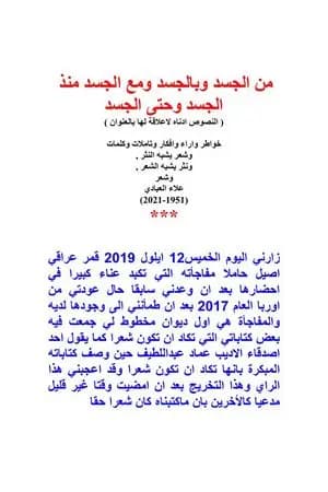 من الجسد وبالجسد ومع الجسد منذ الجسد وحتى الجسد