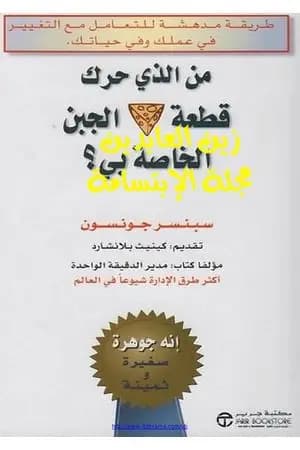من الذي حرك قطعة الجبن الخاص بي ؟