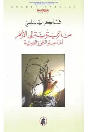 من الزيتونة إلى الأزهر أعاصير الثورة العربية