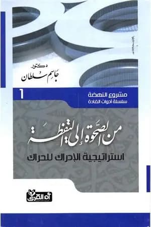 من الصحوة إلى اليقظة - إستراتيجية الإدراك للحراك