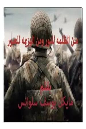 من الظلمة للنور ومن الهزيمة للعبور