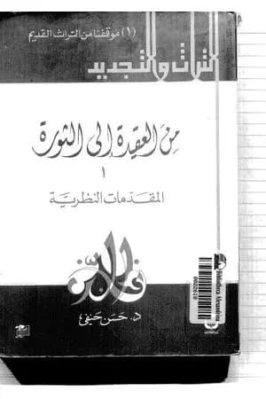 من العقيدة إلى الثورة - ج1: المقدمات النظرية