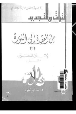 من العقيدة إلى الثورة - ج3: الإنسان المتعين - العدل