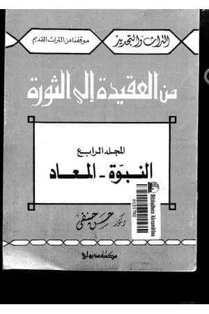 من العقيدة إلى الثورة - ج4: التاريخ العام - النبوة والمعاد