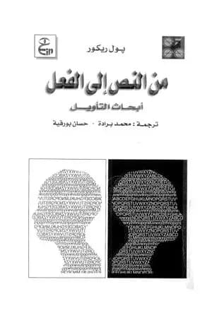 من النص إلى الفعل - أبحاث التأويل