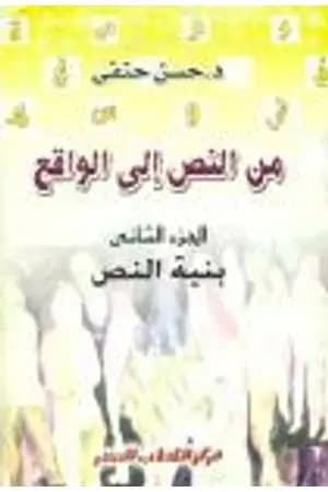 من النص إلى الواقع - الجزء الثاني: بنية النص