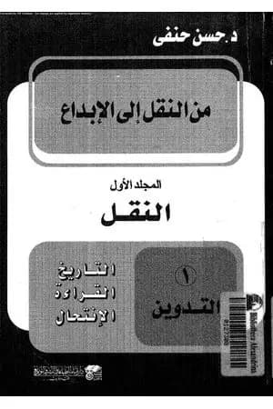 من النقل إلى الإبداع - المجلد الأول - النقل