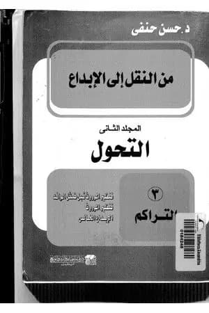 من النقل إلى الإبداع - المجلد الثاني - التحول