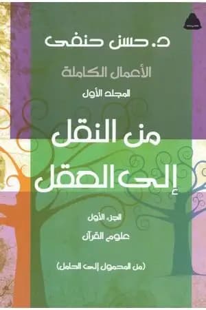 من النقل إلى العقل - الجزء الأول - علوم القرآن