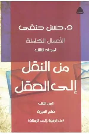 من النقل إلى العقل - الجزء الثالث - علوم السيرة