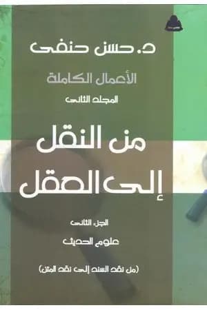 من النقل إلى العقل - الجزء الثاني - علوم الحديث