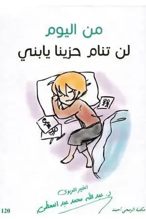 من اليوم لن تنام حزينا يا بني