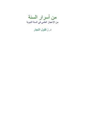 من أسرار السنة - من الإعجاز العلمي في السنة النبوية