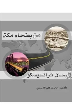 من بطحاء مكة إلى سان فرانسيسكو