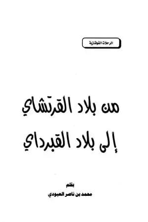 من بلاد القرتشاي إلى بلاد القبرداي