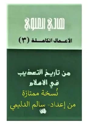 من تاريخ التعذيب في الإسلام - نسخة من إعداد سالم الدليمي