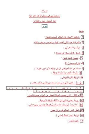 من تجاربي في مجال الرقية الشرعية