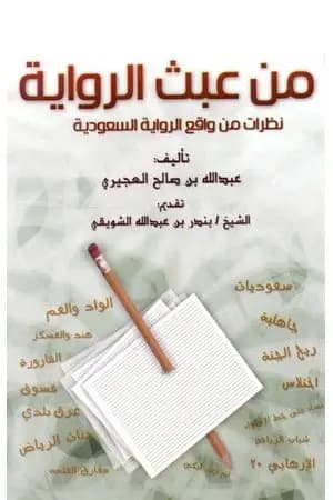 من عبث الرواية - نظرات في واقع الرواية السعودية