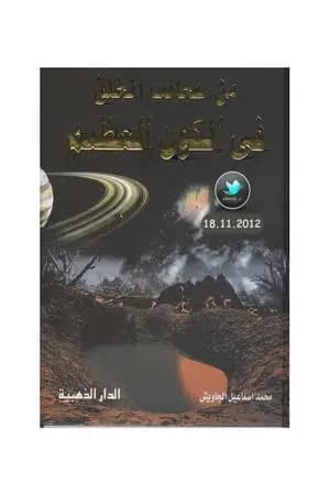من عجائب الخلق في الكون العظيم