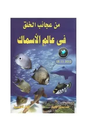 من عجائب الخلق في عالم الأسماك