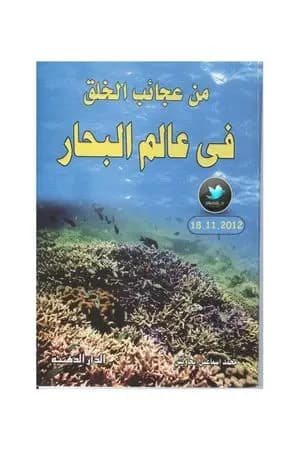 من عجائب الخلق في عالم البحار