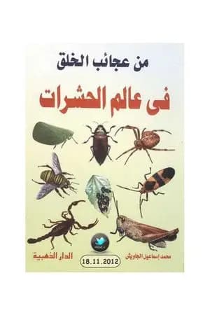 من عجائب الخلق في عالم الحشرات