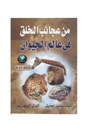 من عجائب الخلق في عالم الحيوان